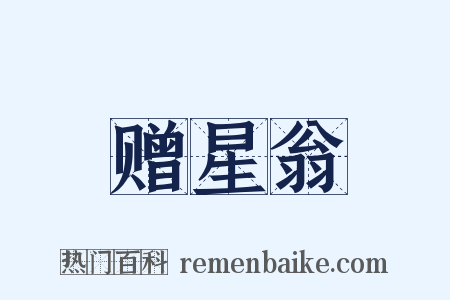 赠星翁是什么意思的图片